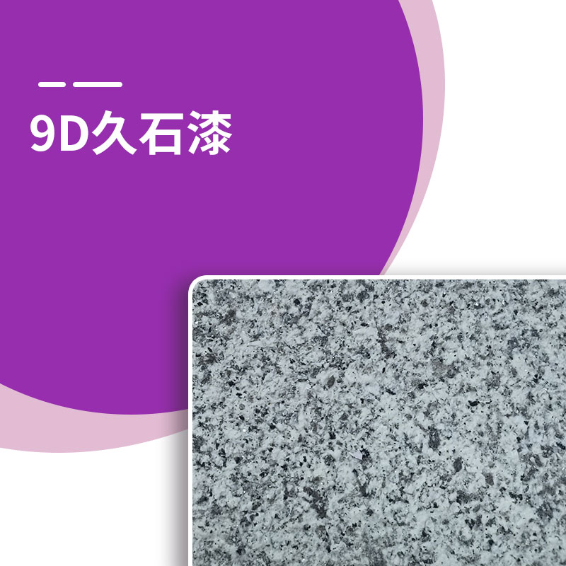 9D久石漆